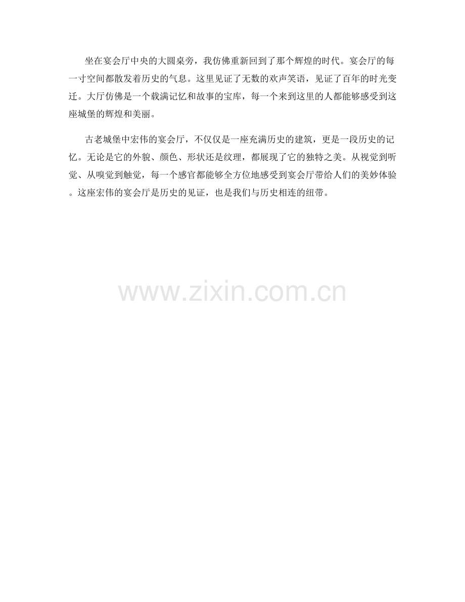 古老城堡中宏伟的宴会厅.docx_第2页
