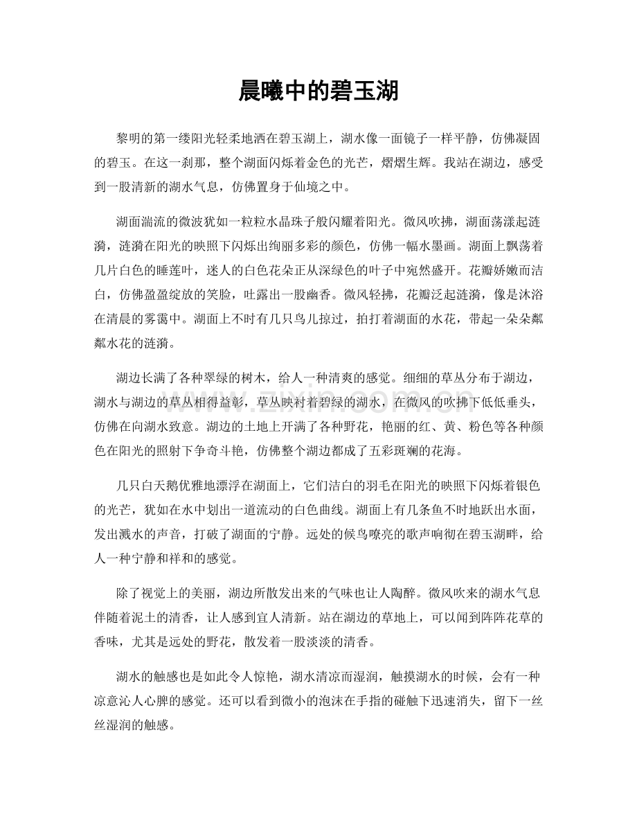 晨曦中的碧玉湖.docx_第1页