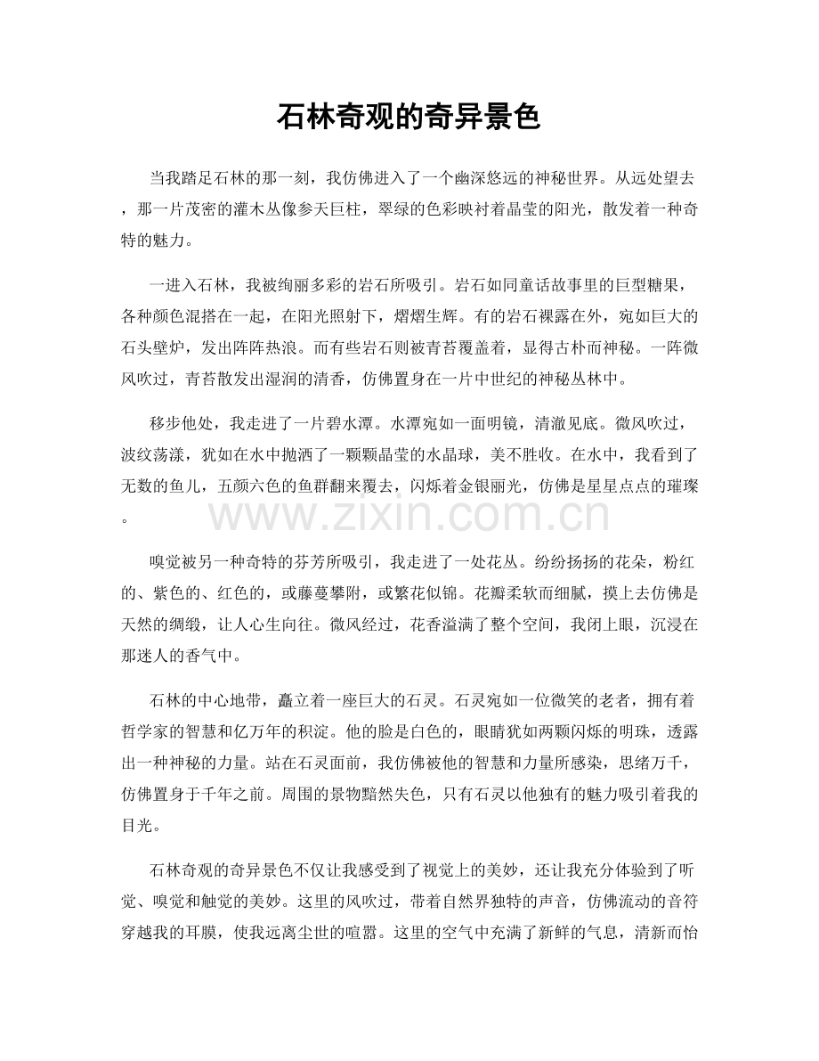 石林奇观的奇异景色.docx_第1页