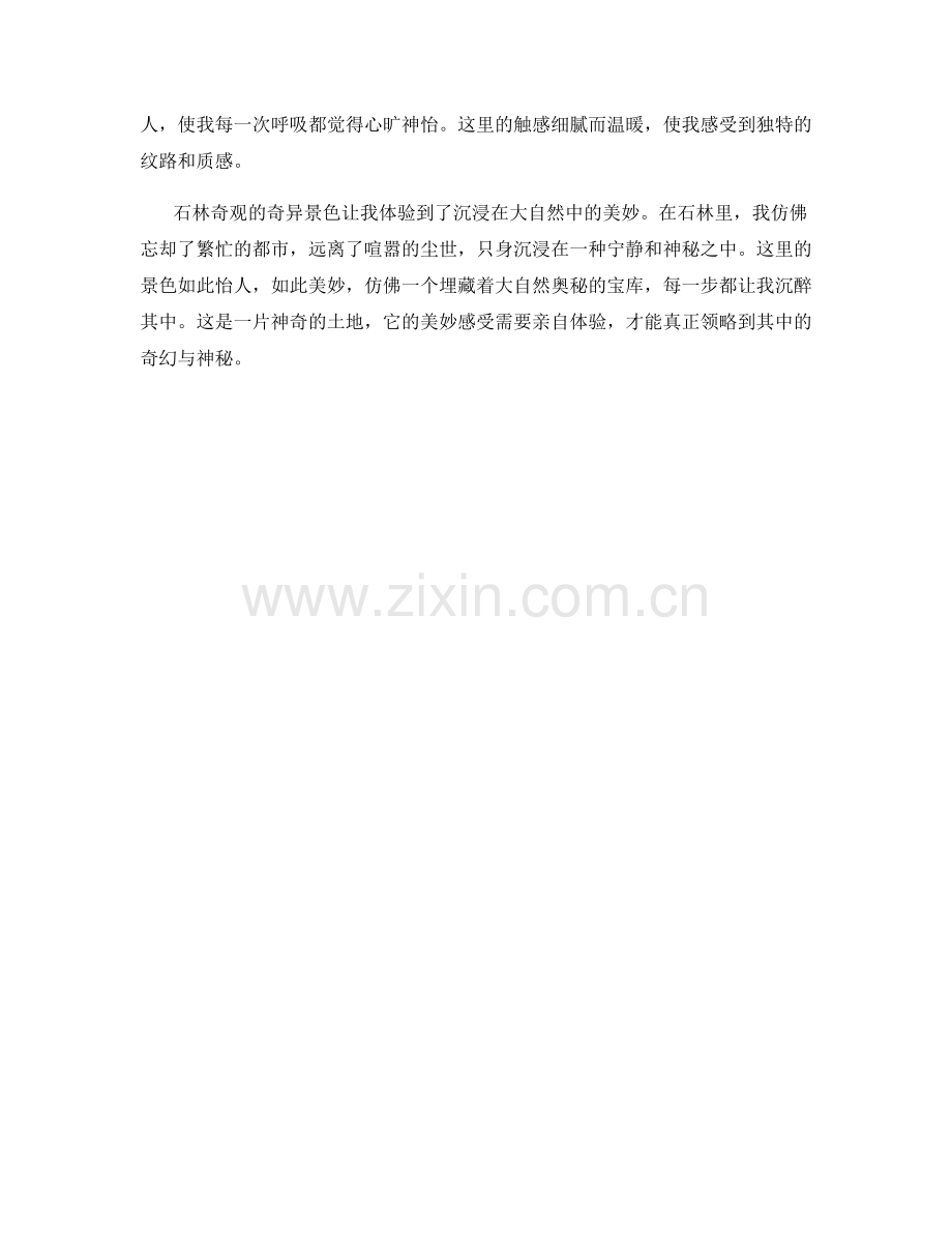 石林奇观的奇异景色.docx_第2页