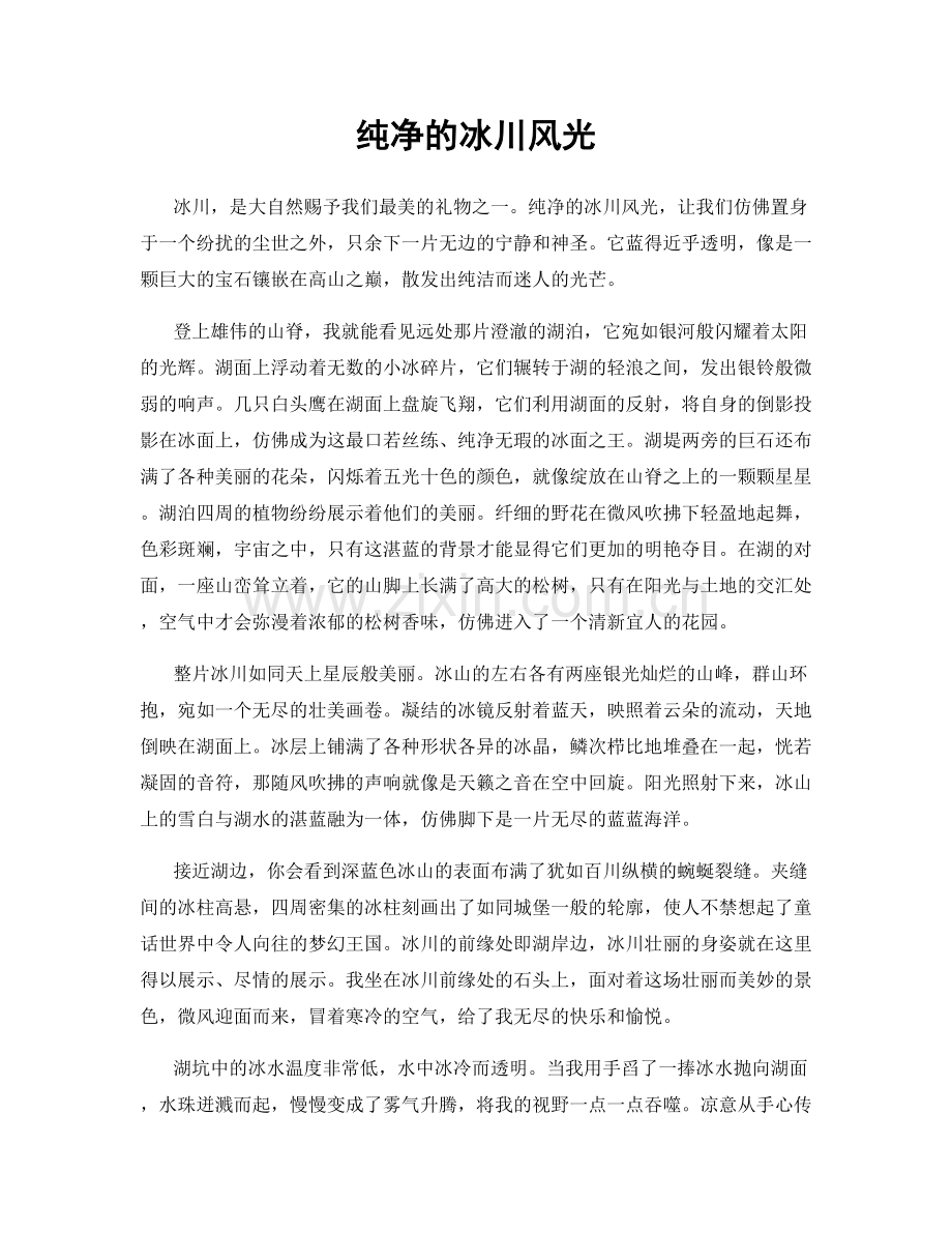 纯净的冰川风光.docx_第1页