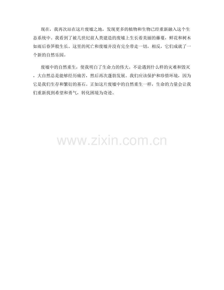 废墟中的自然重生.docx_第2页