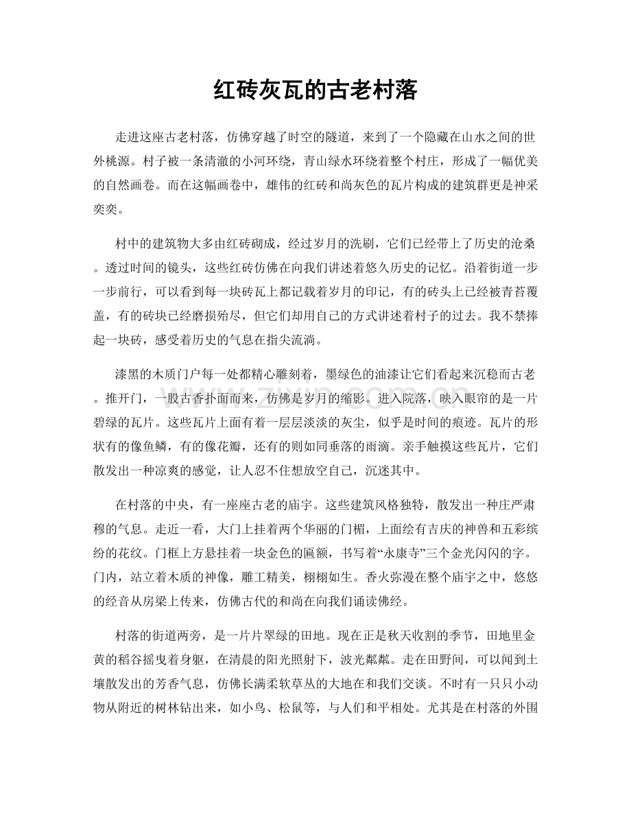 红砖灰瓦的古老村落.docx_第1页