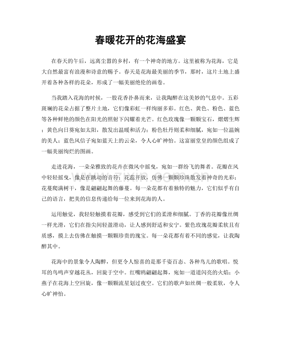 春暖花开的花海盛宴.docx_第1页