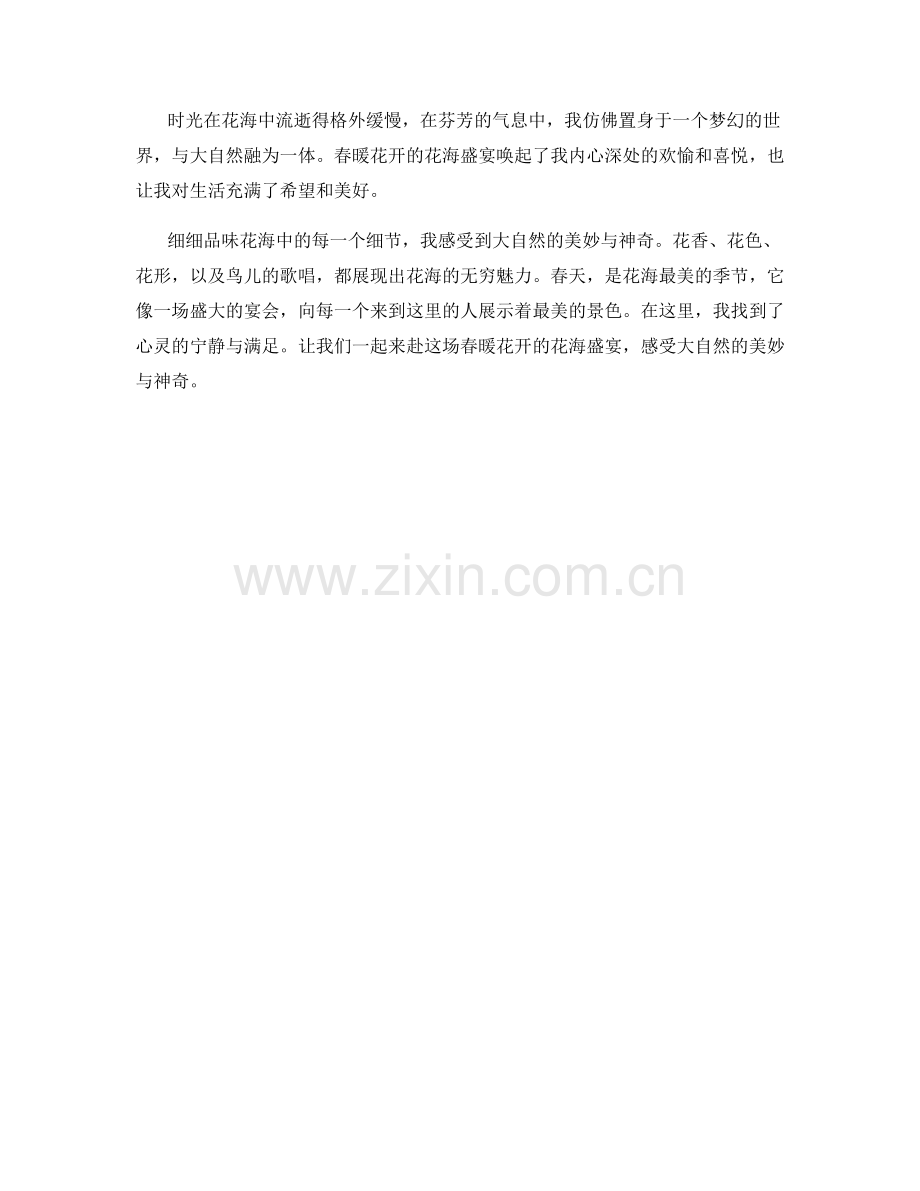 春暖花开的花海盛宴.docx_第2页