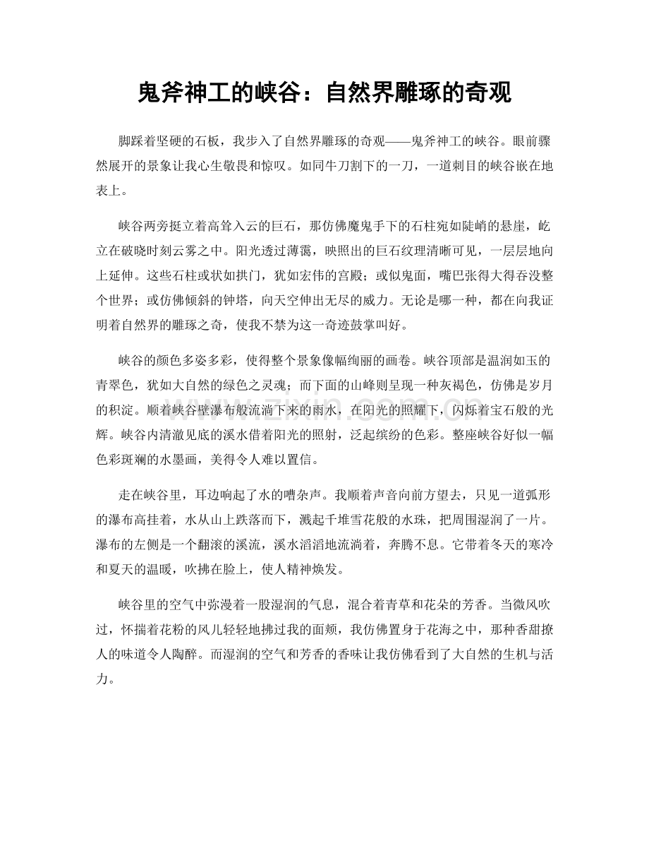 鬼斧神工的峡谷：自然界雕琢的奇观.docx_第1页