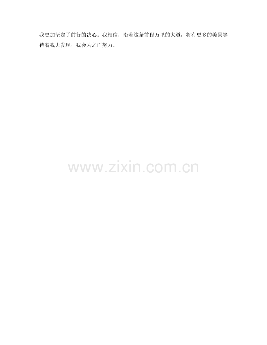 前程万里的大道.docx_第2页