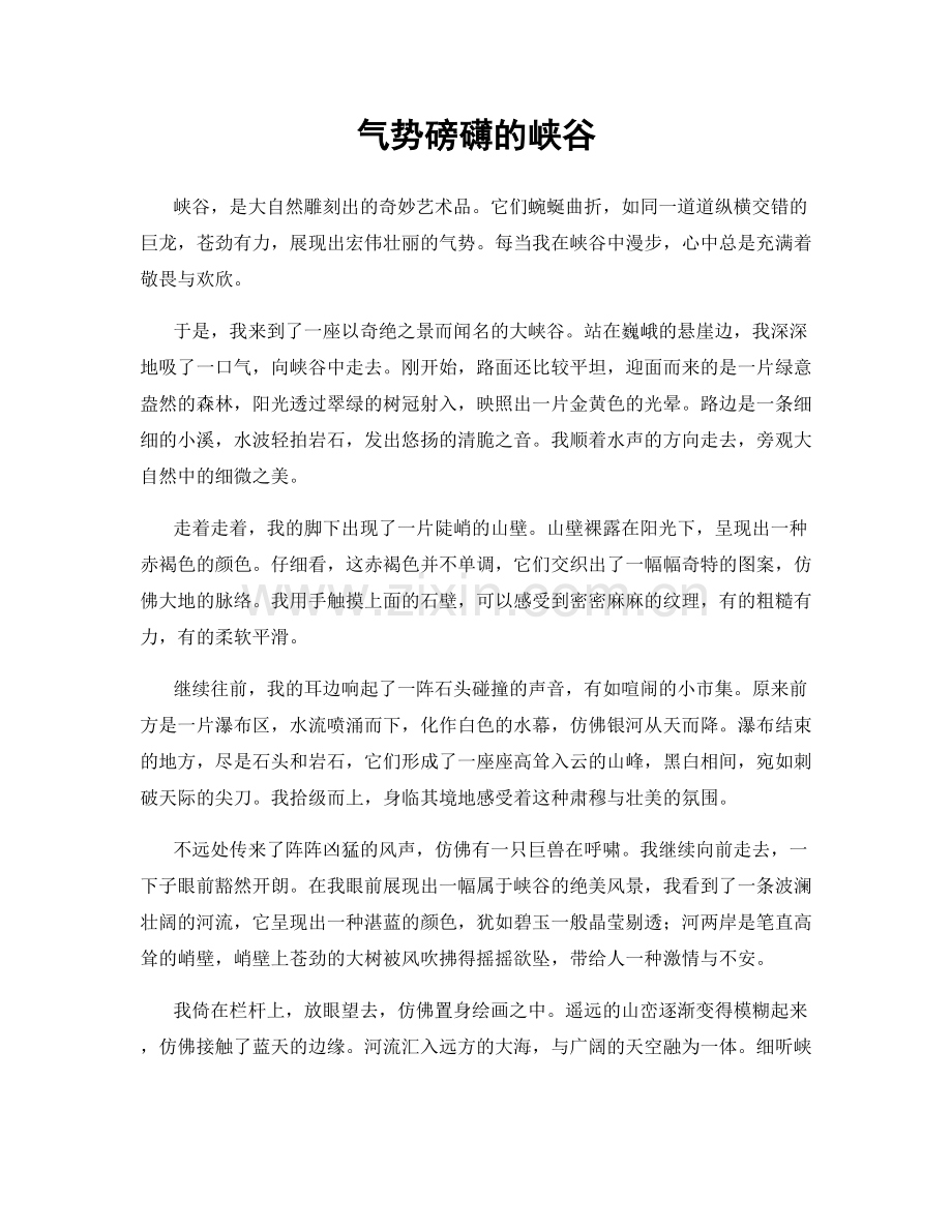 气势磅礴的峡谷.docx_第1页