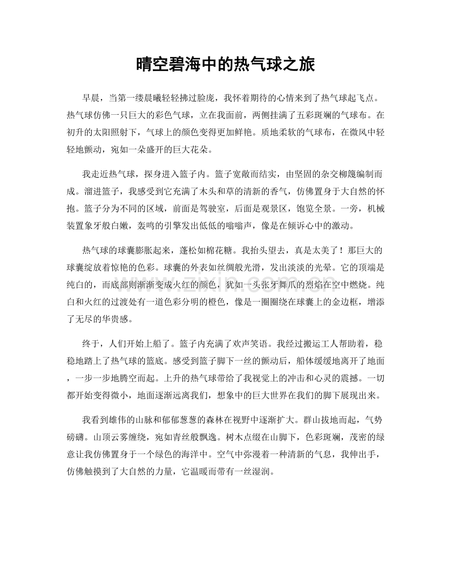 晴空碧海中的热气球之旅.docx_第1页