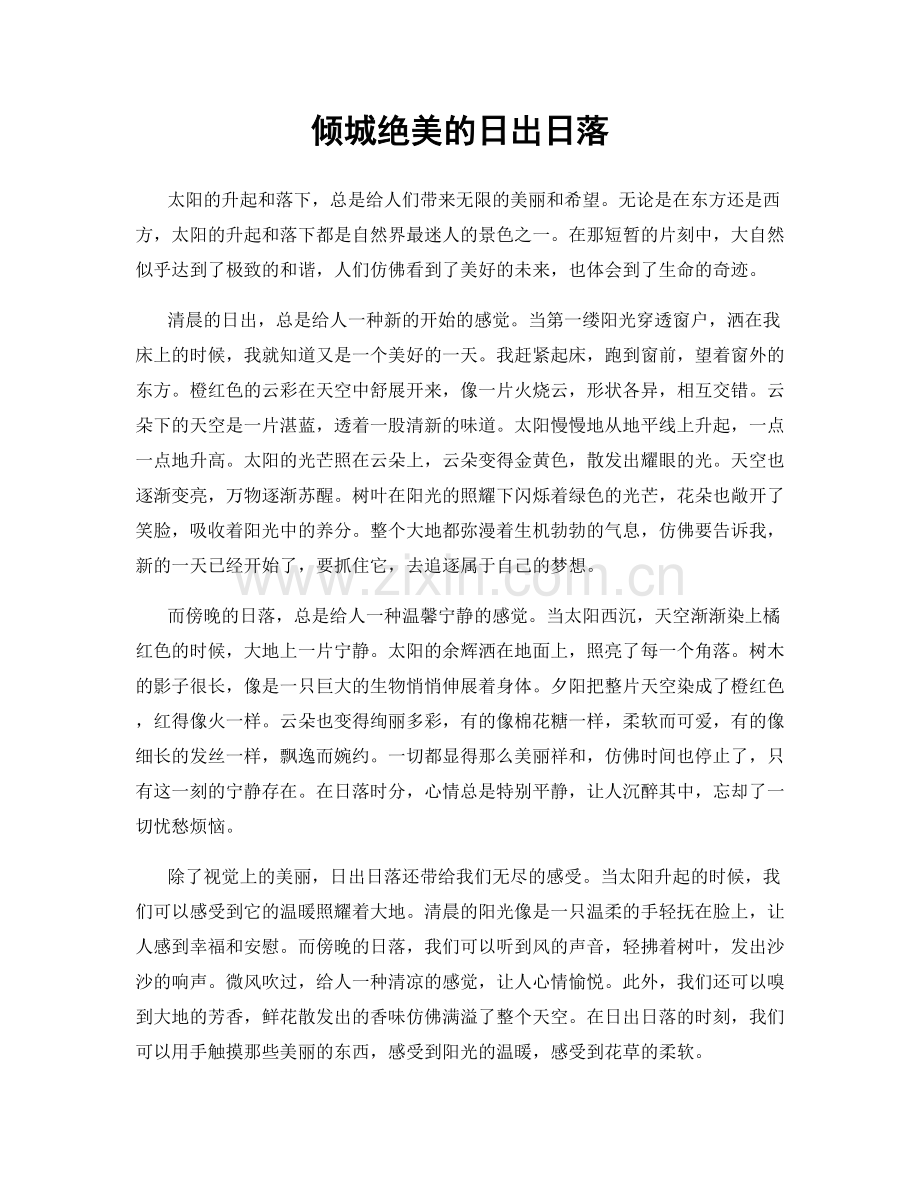 倾城绝美的日出日落.docx_第1页