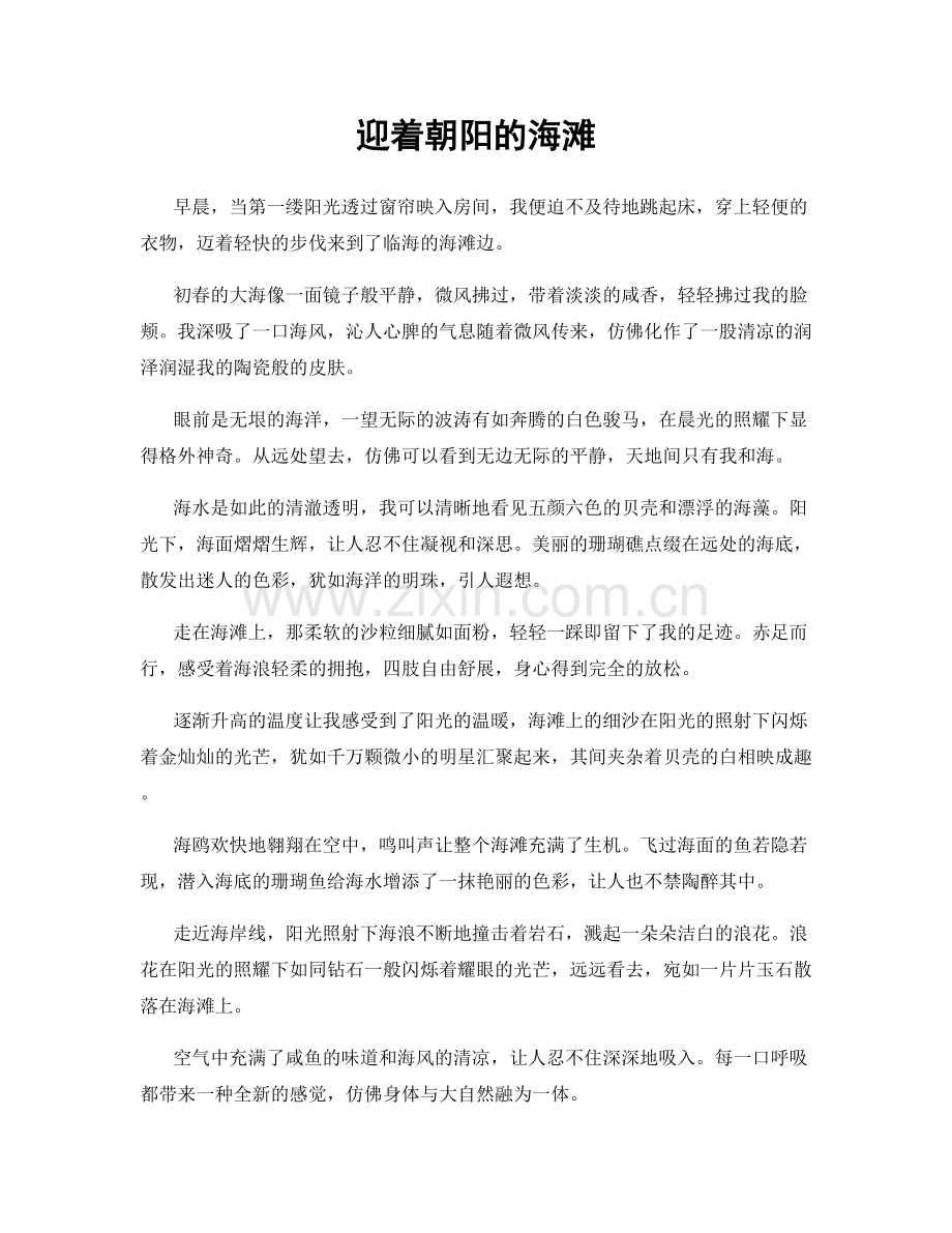 迎着朝阳的海滩.docx_第1页