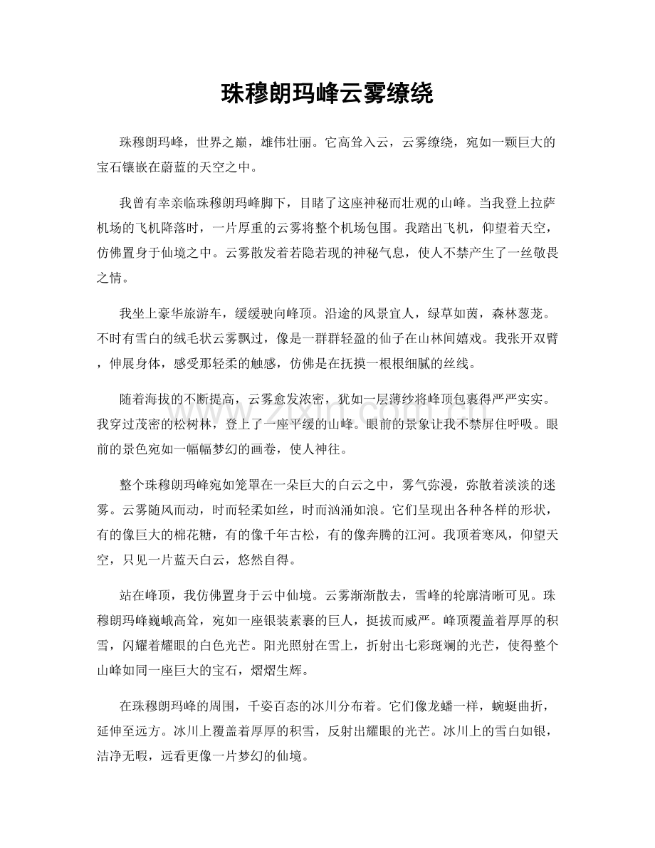 珠穆朗玛峰云雾缭绕.docx_第1页