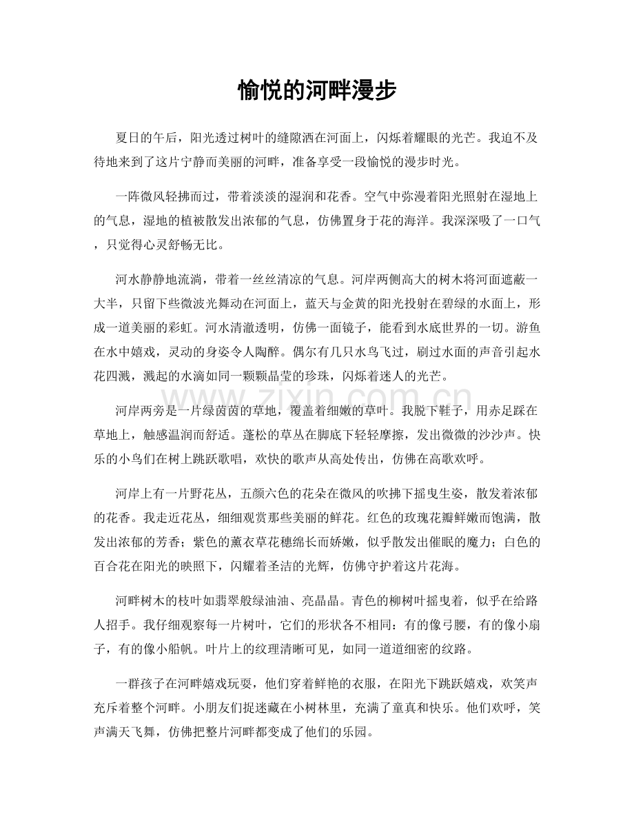 愉悦的河畔漫步.docx_第1页