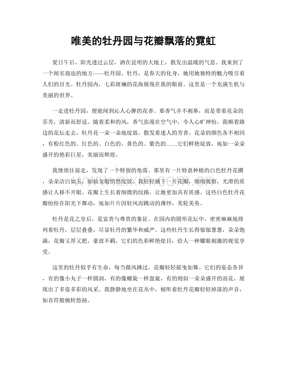 唯美的牡丹园与花瓣飘落的霓虹.docx_第1页