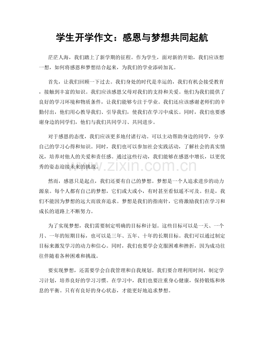 学生开学作文：感恩与梦想共同起航.docx_第1页