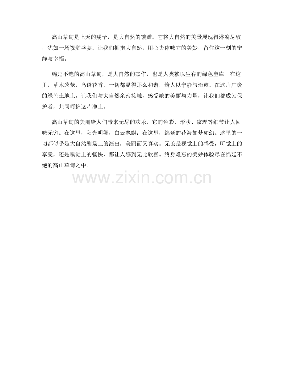 绵延不绝的高山草甸.docx_第2页