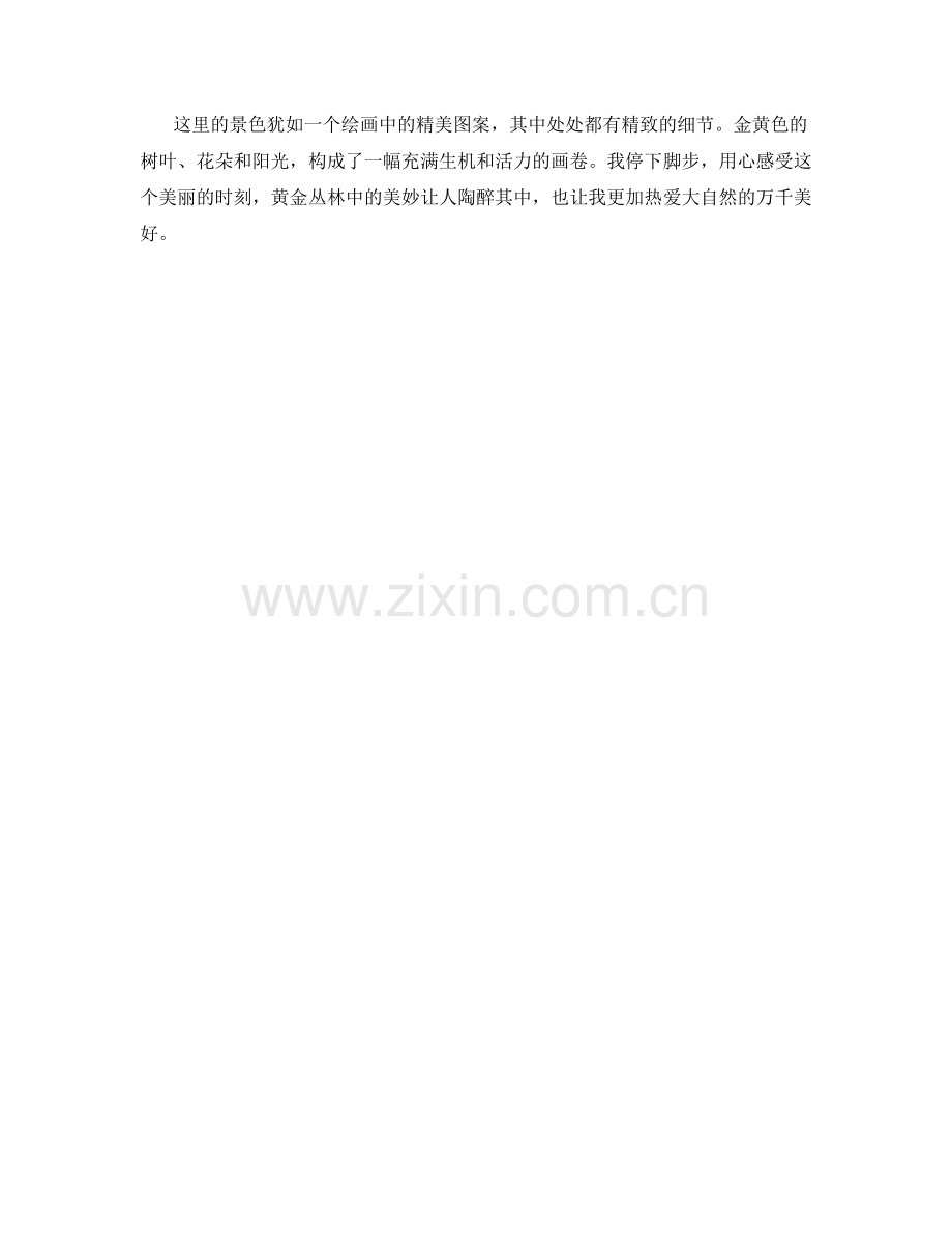 朝霞中的黄金丛林.docx_第2页