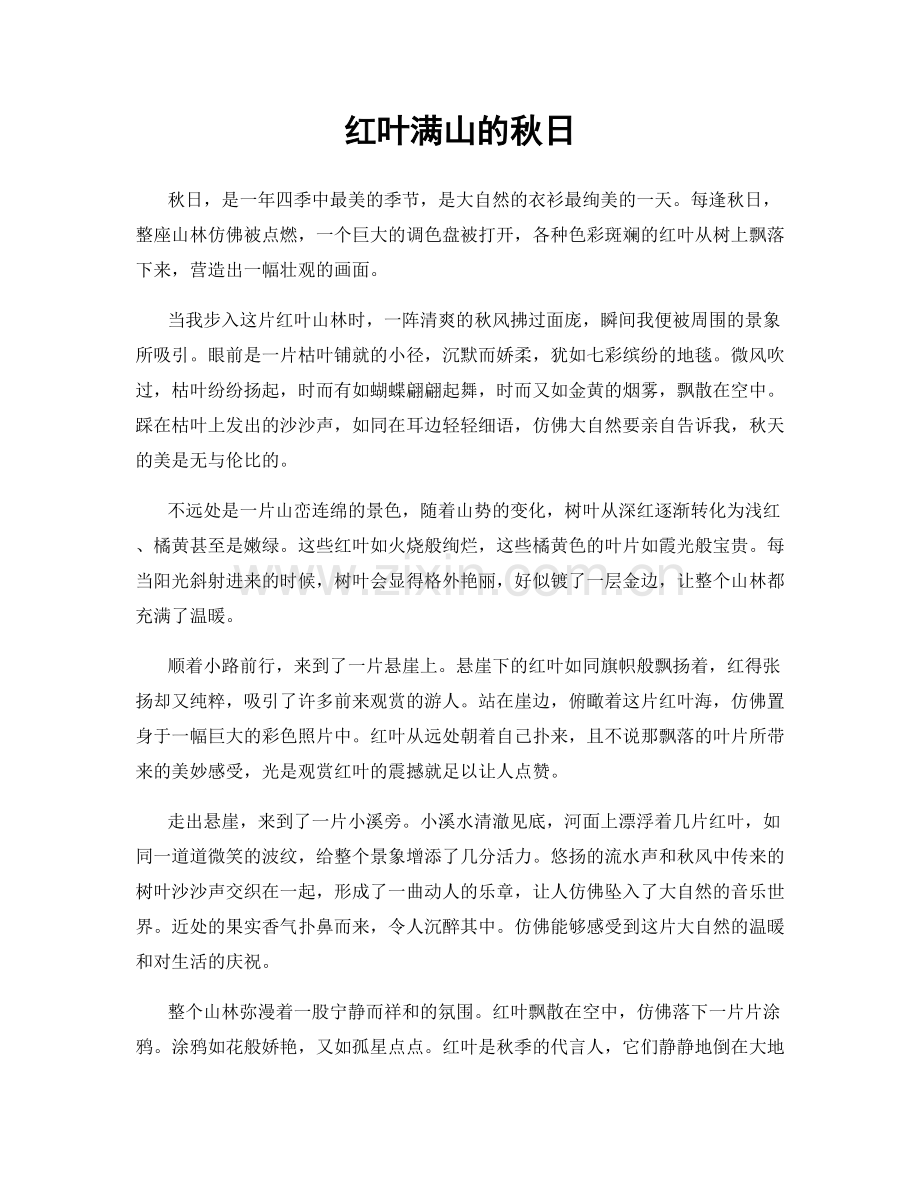 红叶满山的秋日.docx_第1页