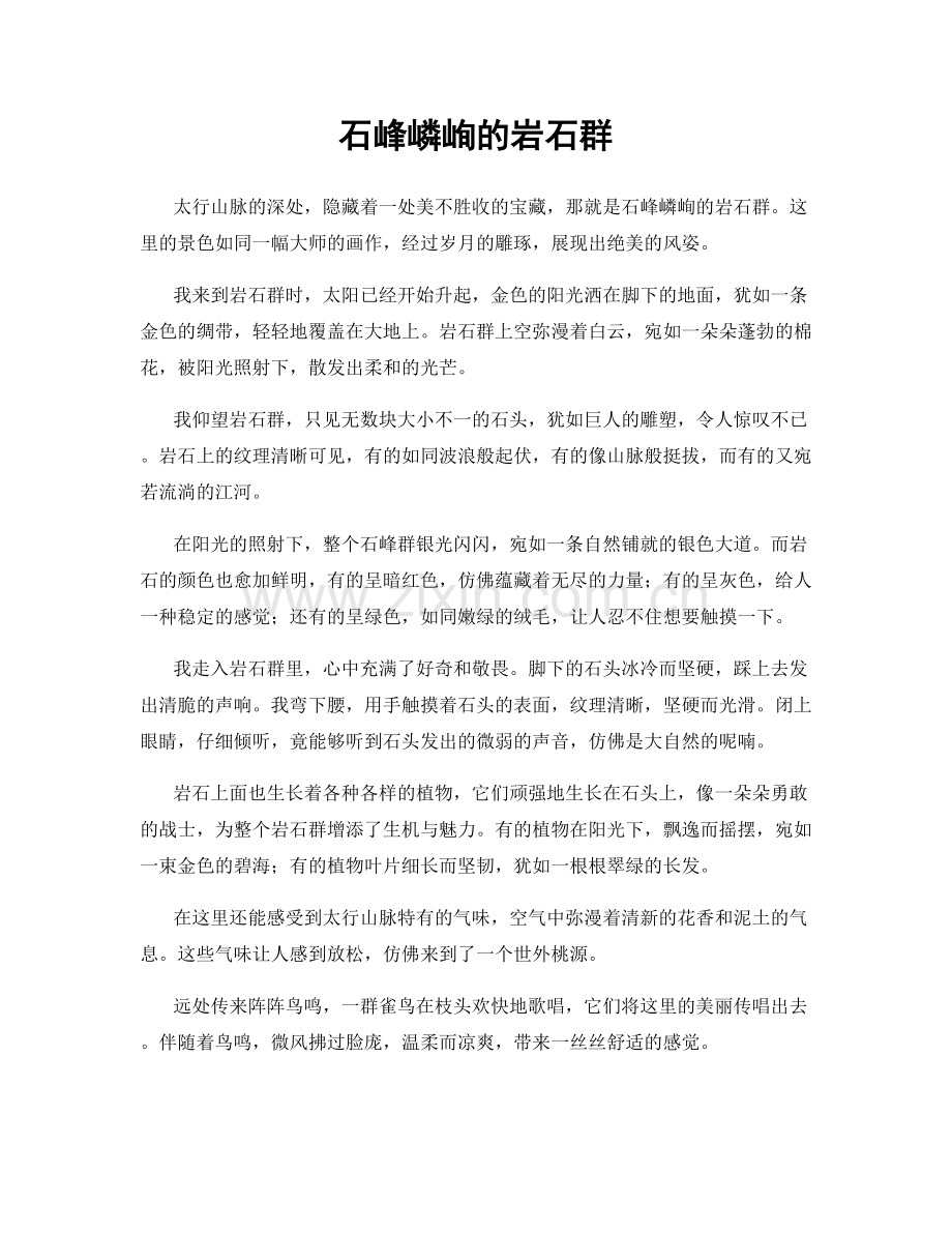 石峰嶙峋的岩石群.docx_第1页