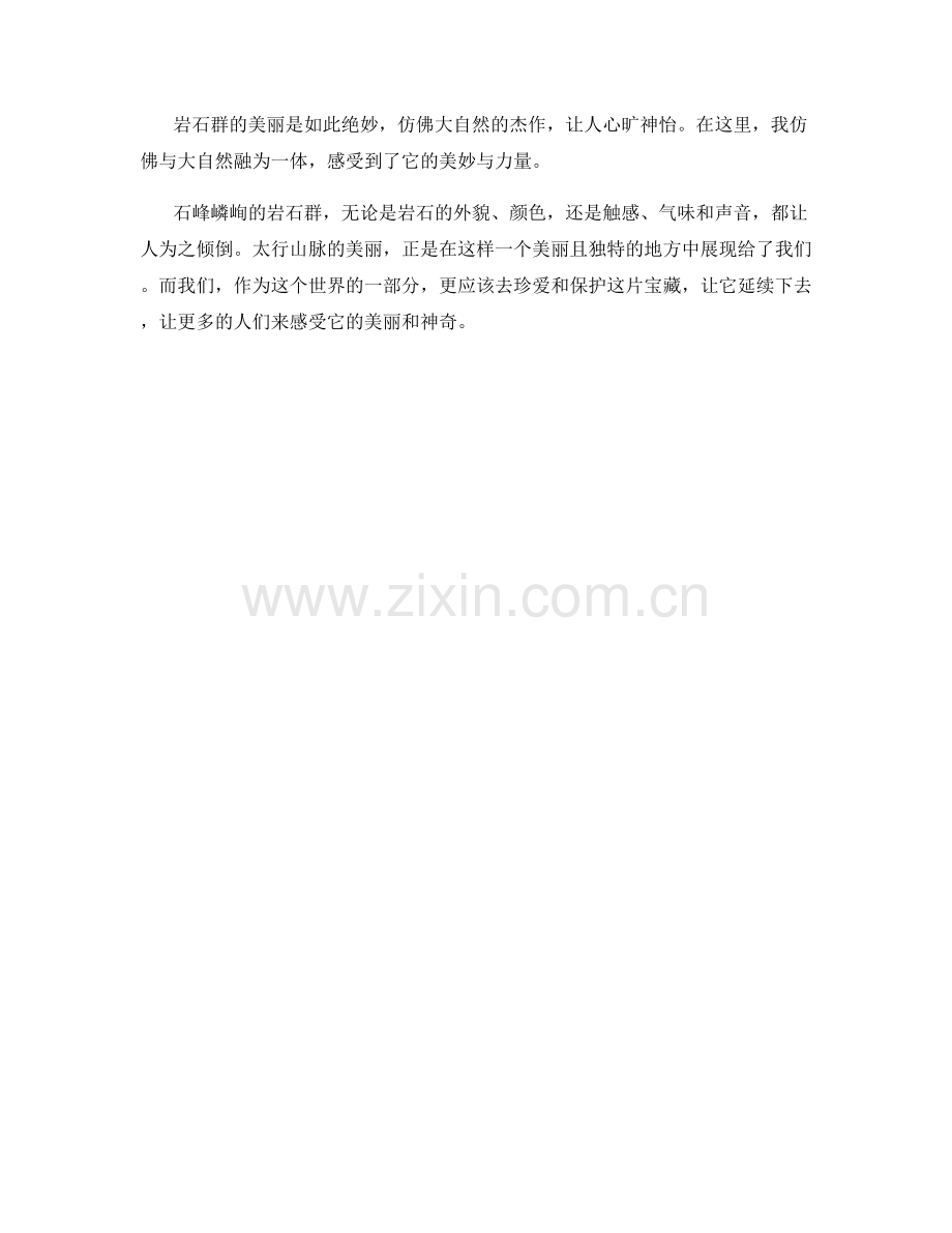 石峰嶙峋的岩石群.docx_第2页