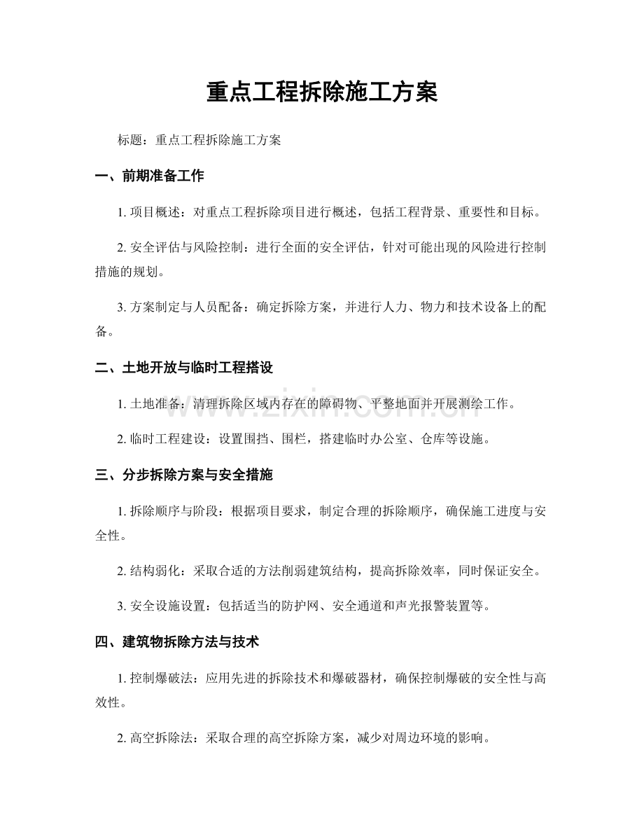 重点工程拆除施工方案.docx_第1页