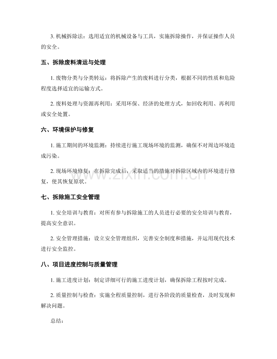 重点工程拆除施工方案.docx_第2页