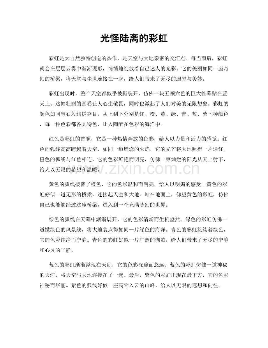 光怪陆离的彩虹.docx_第1页