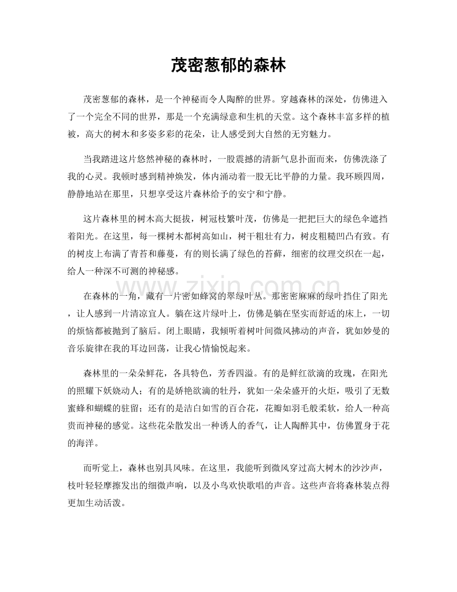 茂密葱郁的森林.docx_第1页