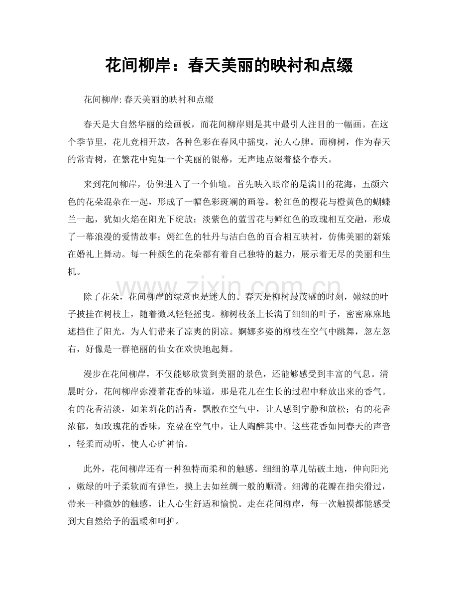 花间柳岸：春天美丽的映衬和点缀.docx_第1页