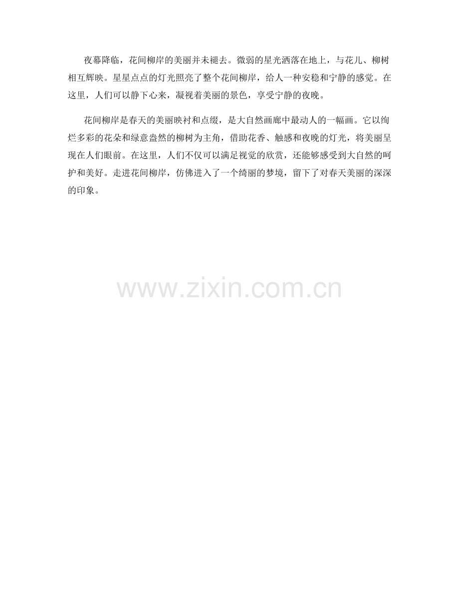 花间柳岸：春天美丽的映衬和点缀.docx_第2页