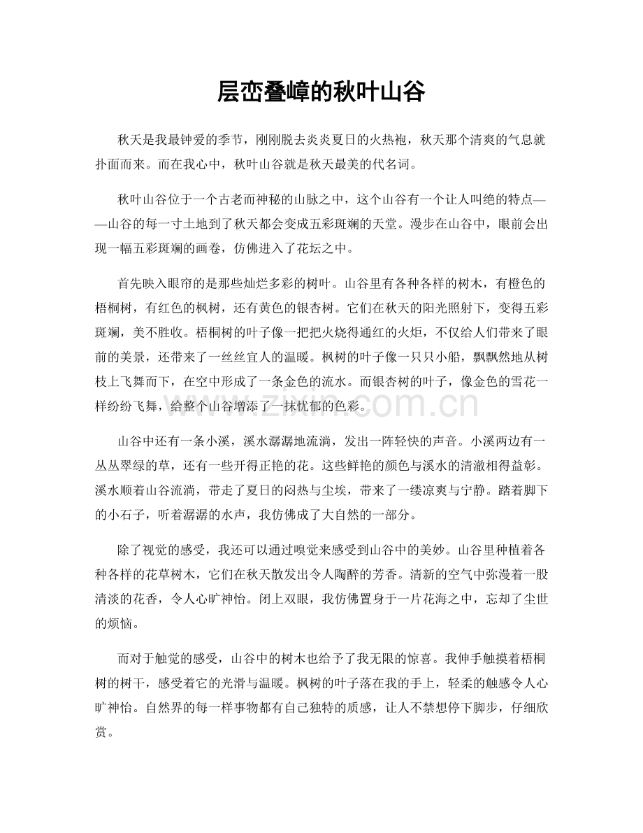 层峦叠嶂的秋叶山谷.docx_第1页