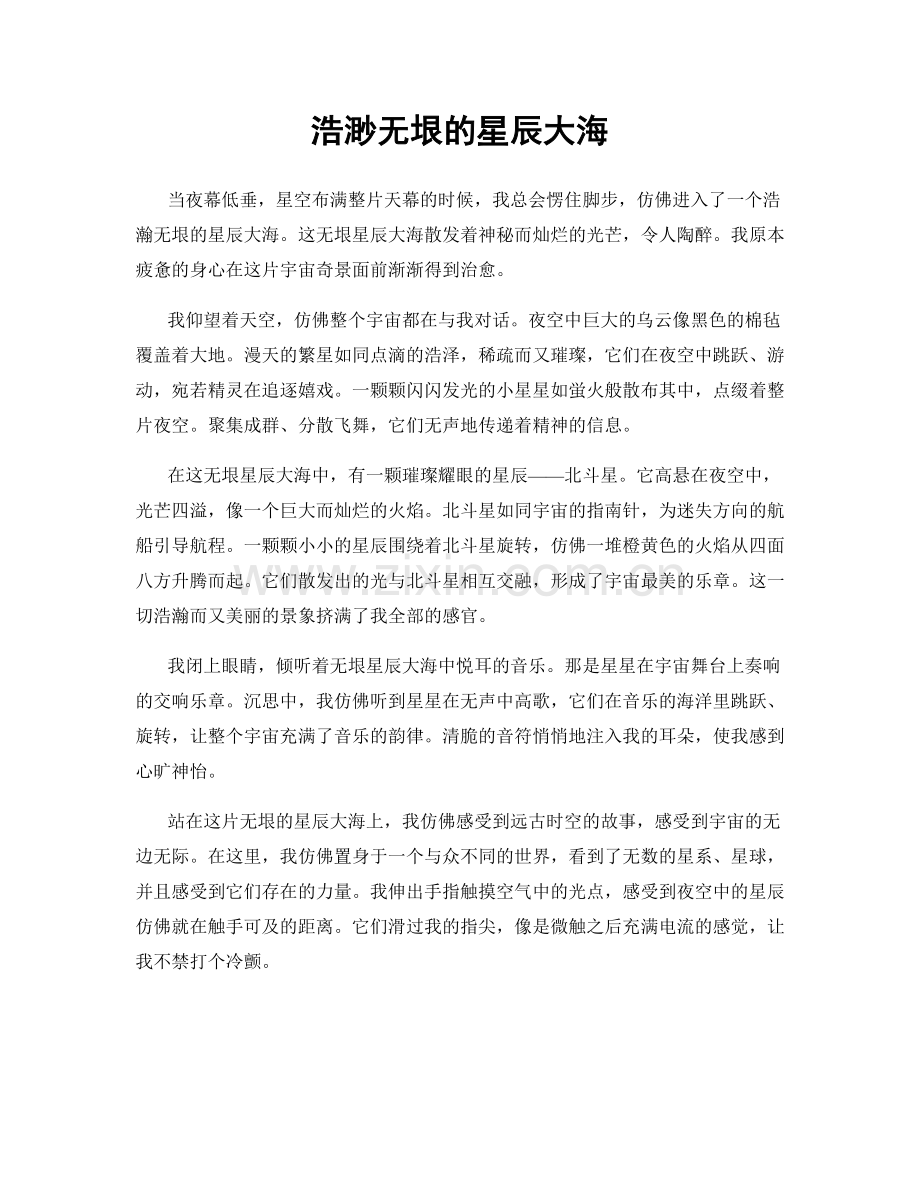 浩渺无垠的星辰大海.docx_第1页