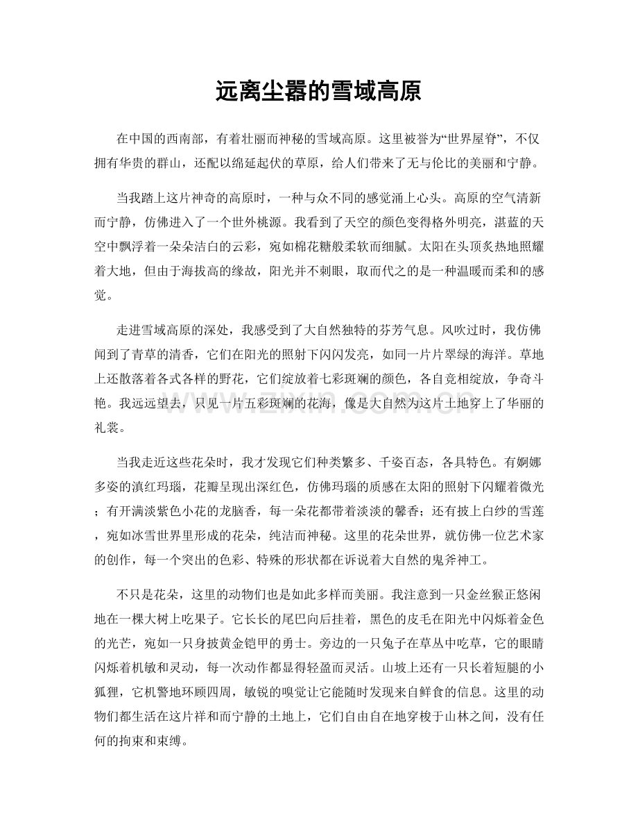 远离尘嚣的雪域高原.docx_第1页