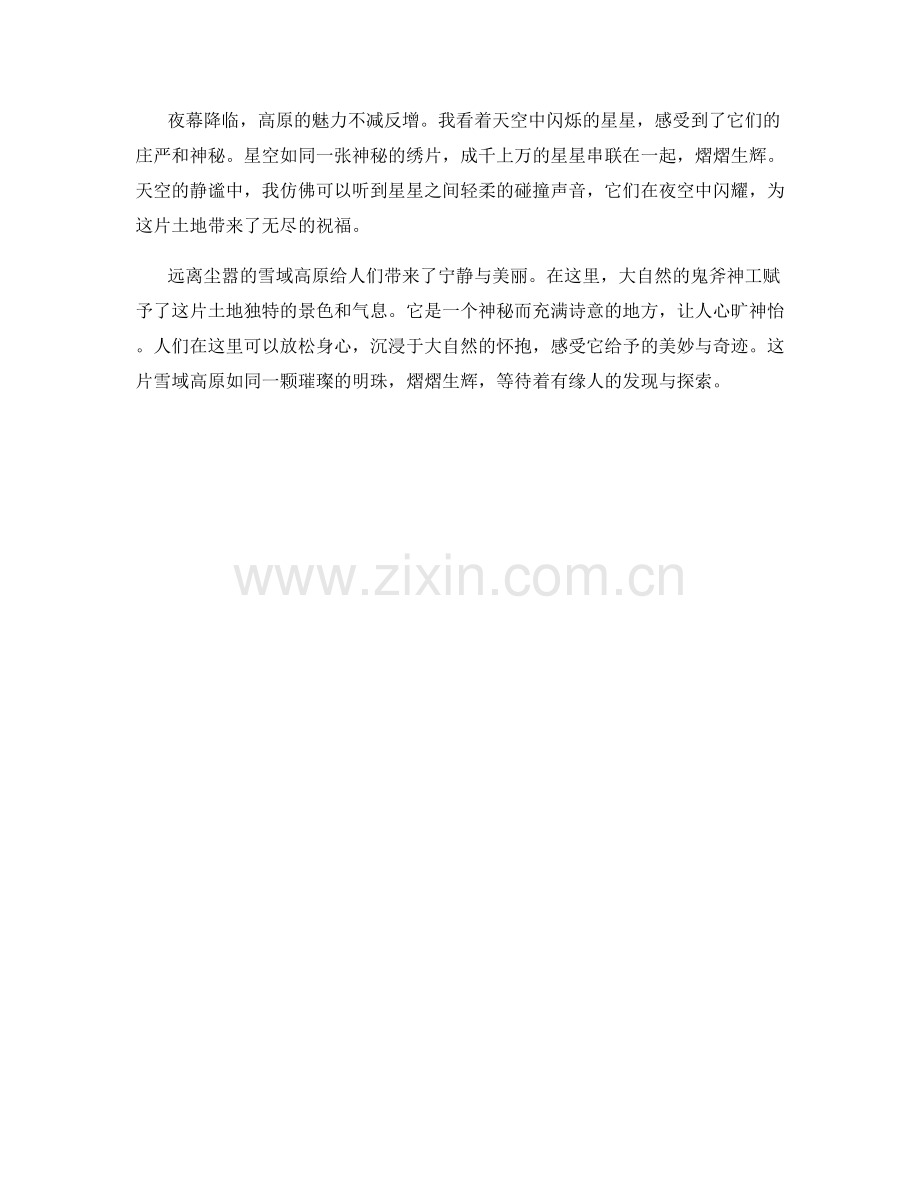 远离尘嚣的雪域高原.docx_第2页