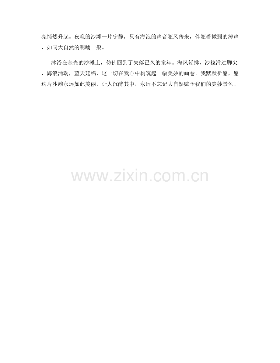 沐浴金光的沙滩.docx_第2页