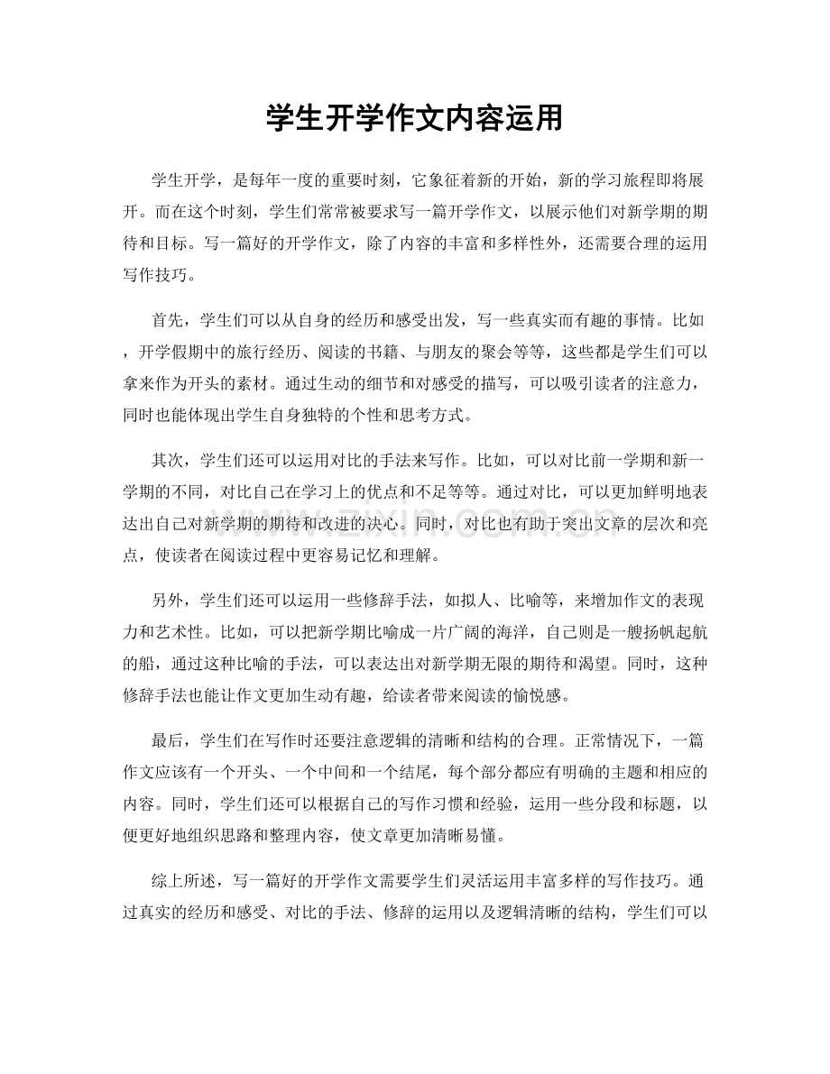 学生开学作文内容运用.docx_第1页