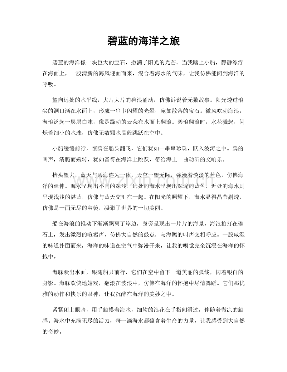 碧蓝的海洋之旅.docx_第1页