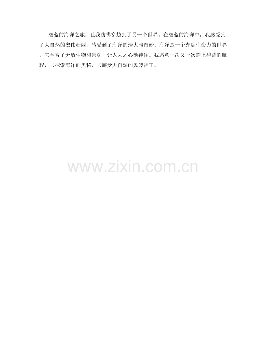 碧蓝的海洋之旅.docx_第2页