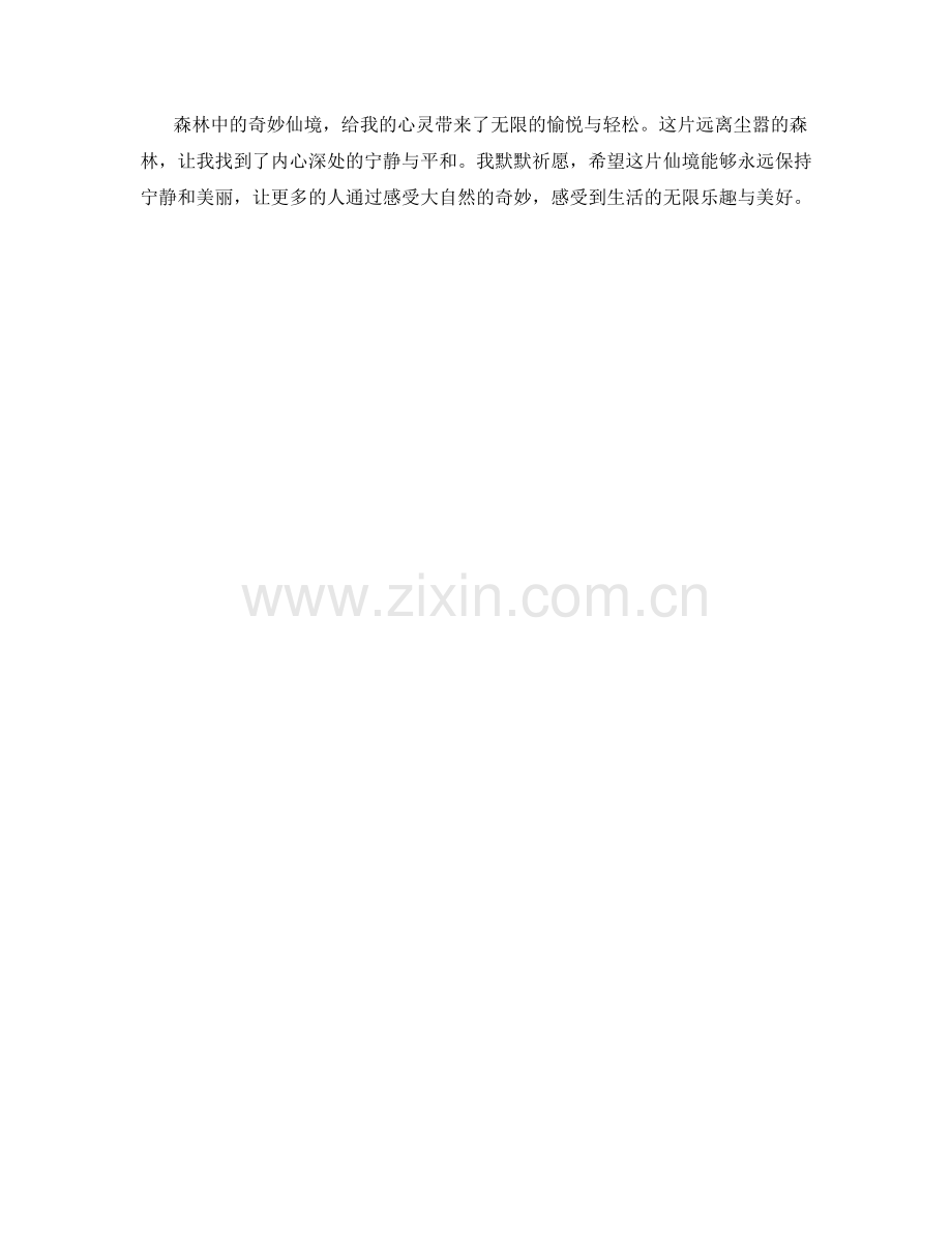 森林中的奇妙仙境.docx_第2页
