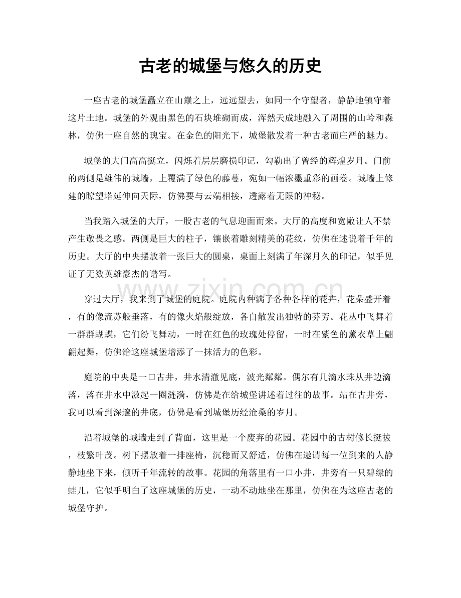 古老的城堡与悠久的历史.docx_第1页