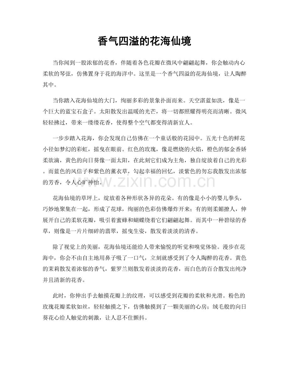 香气四溢的花海仙境.docx_第1页