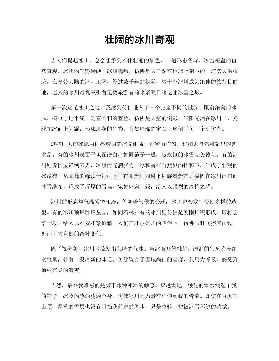 壮阔的冰川奇观.docx_第1页