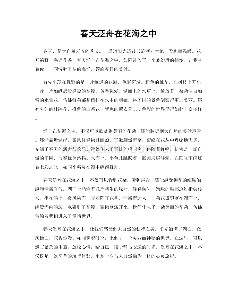 春天泛舟在花海之中.docx_第1页