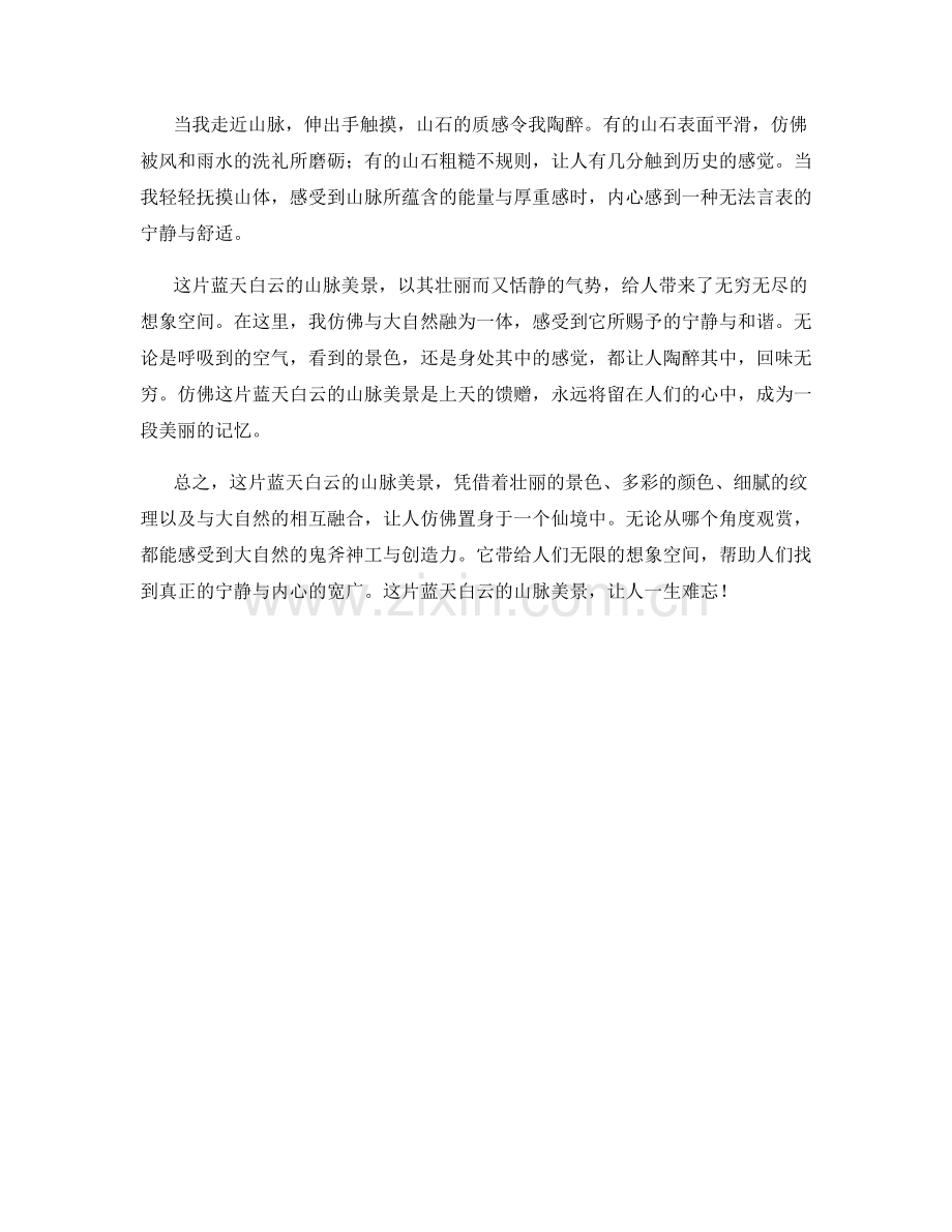 蓝天白云的山脉美景.docx_第2页