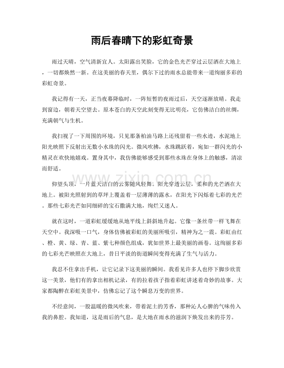 雨后春晴下的彩虹奇景.docx_第1页
