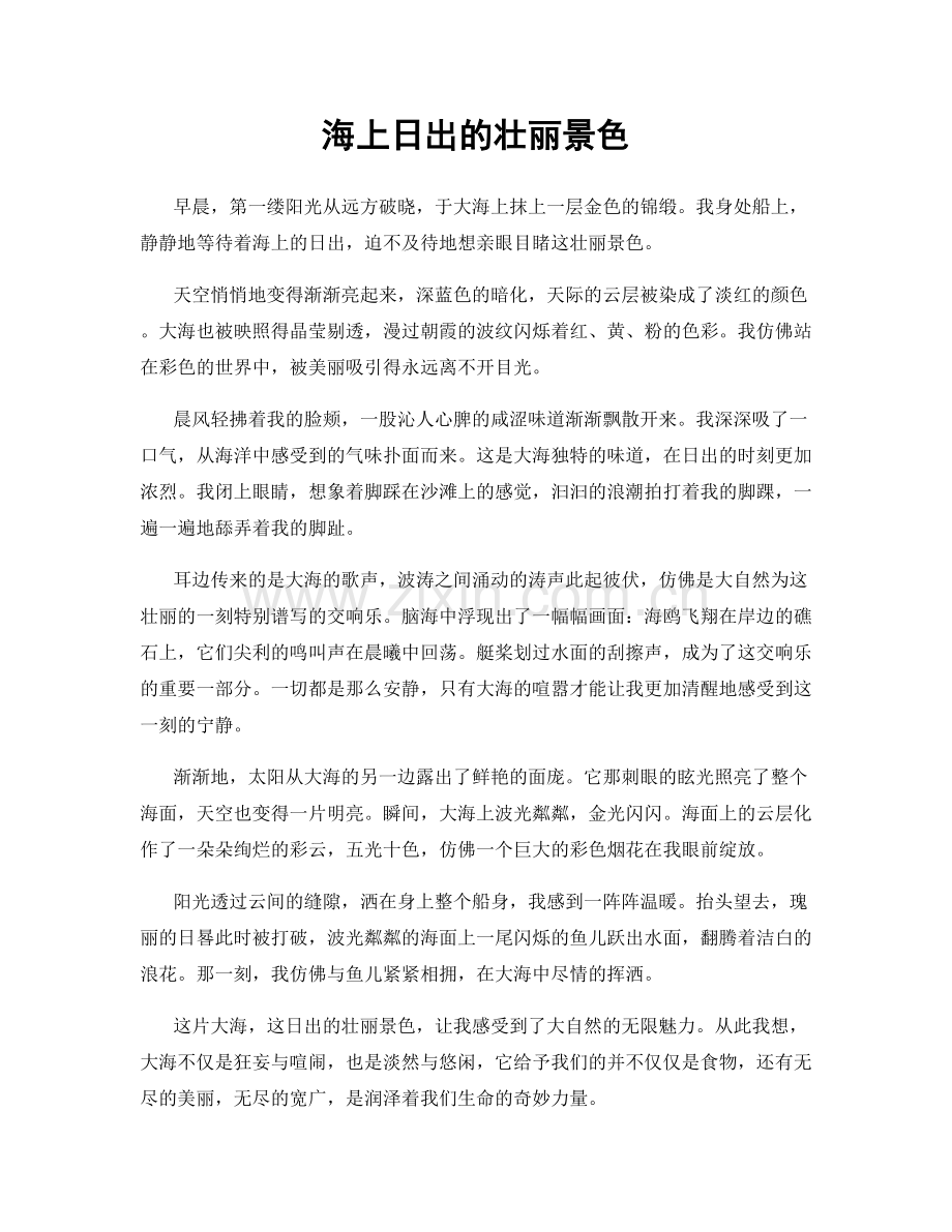 海上日出的壮丽景色.docx_第1页
