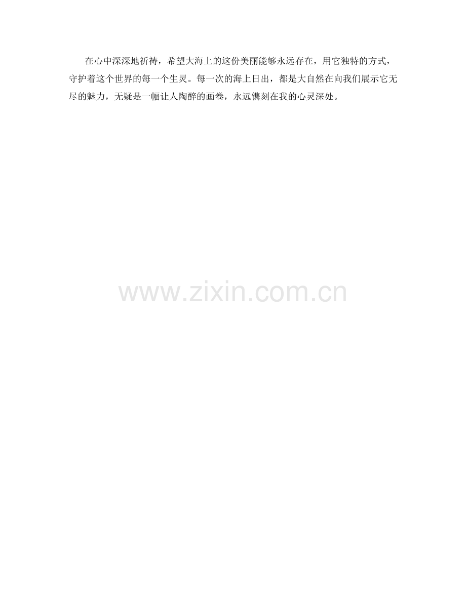 海上日出的壮丽景色.docx_第2页
