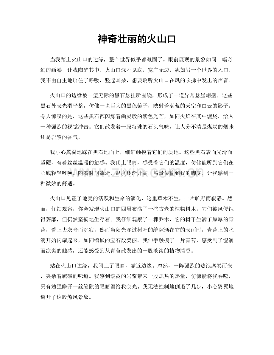 神奇壮丽的火山口.docx_第1页