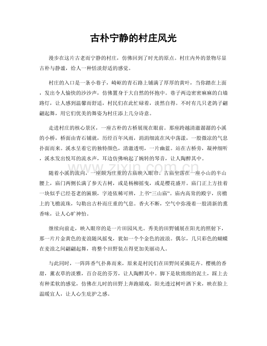 古朴宁静的村庄风光.docx_第1页