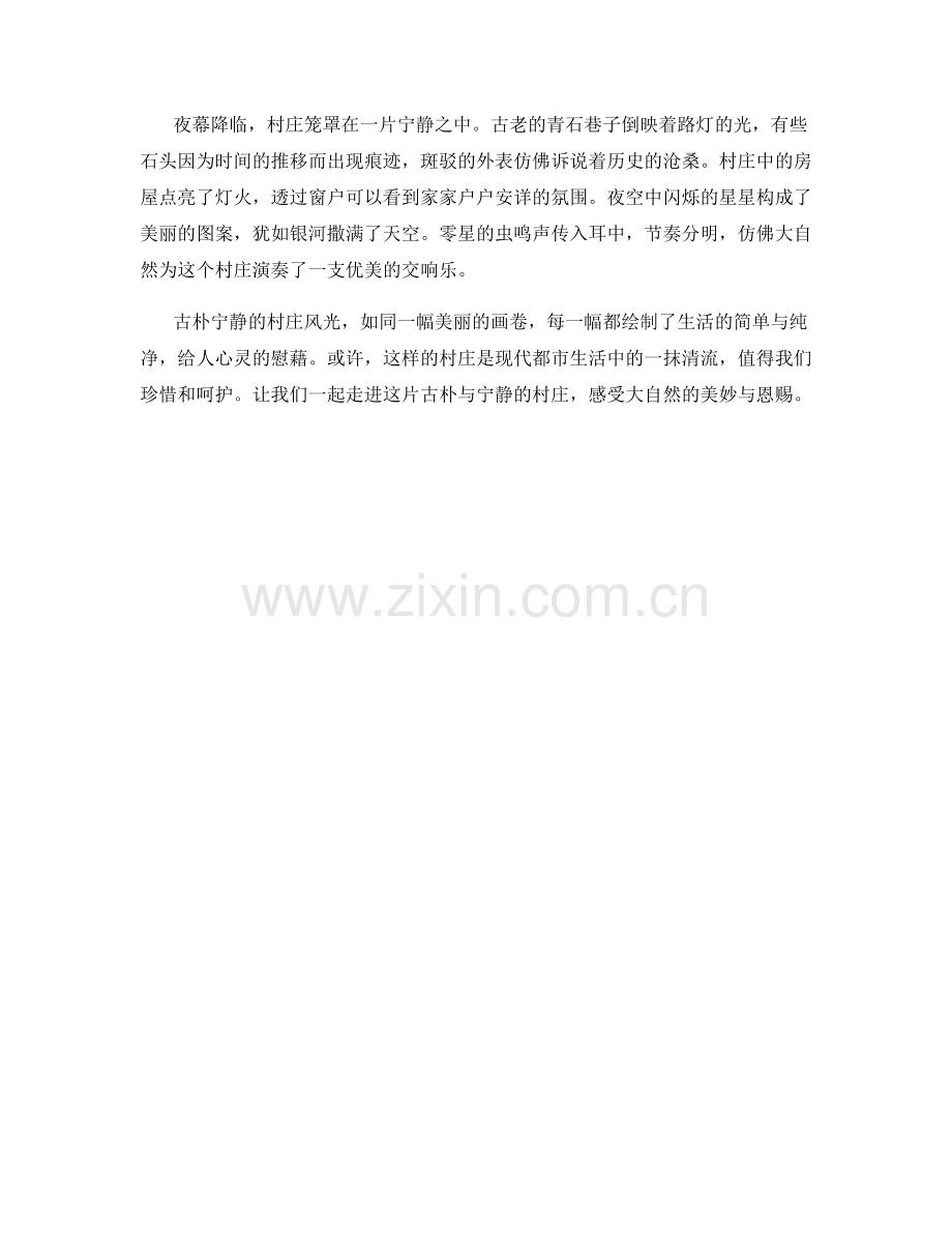 古朴宁静的村庄风光.docx_第2页